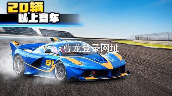 ag尊龙登录网址
