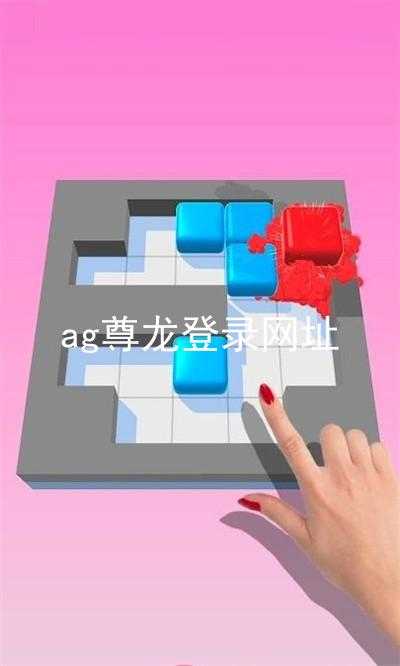 ag尊龙登录网址