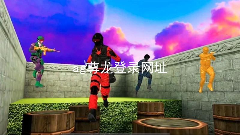 ag尊龙登录网址