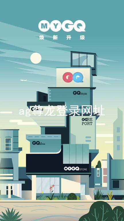 ag尊龙登录网址