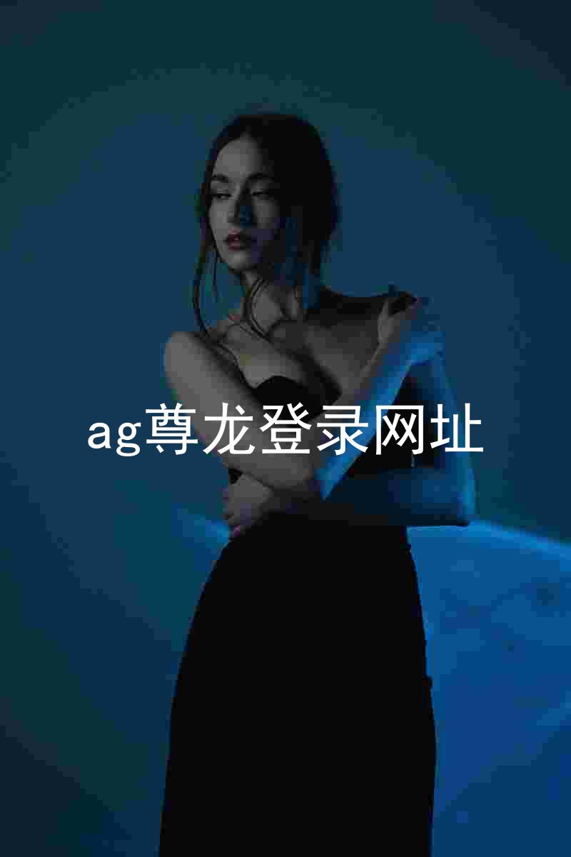 ag尊龙登录网址
