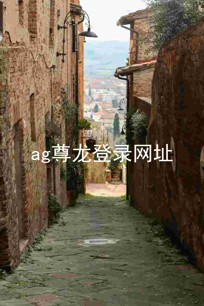ag尊龙登录网址