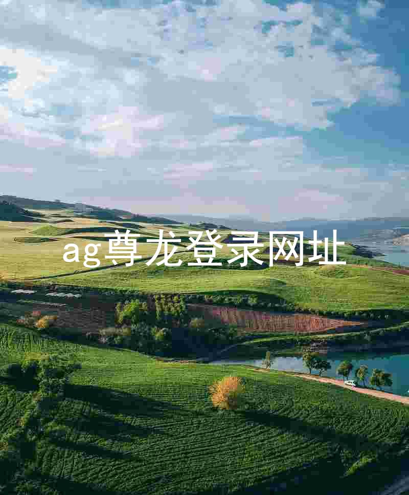 ag尊龙登录网址