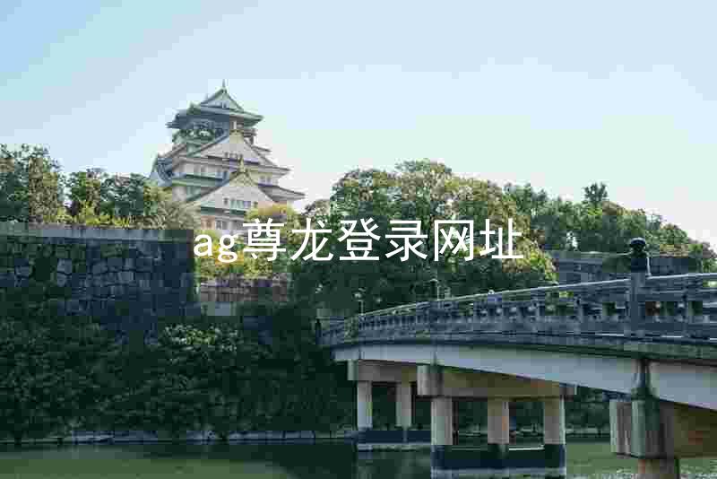 ag尊龙登录网址
