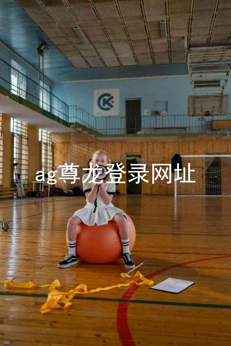 ag尊龙登录网址