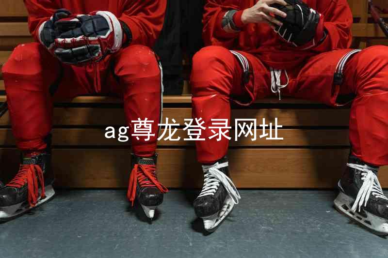 ag尊龙登录网址