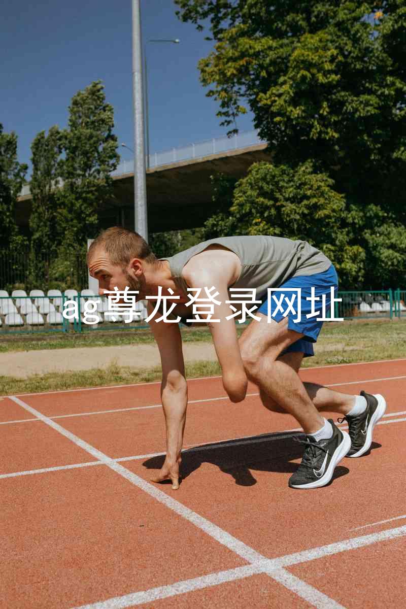 ag尊龙登录网址