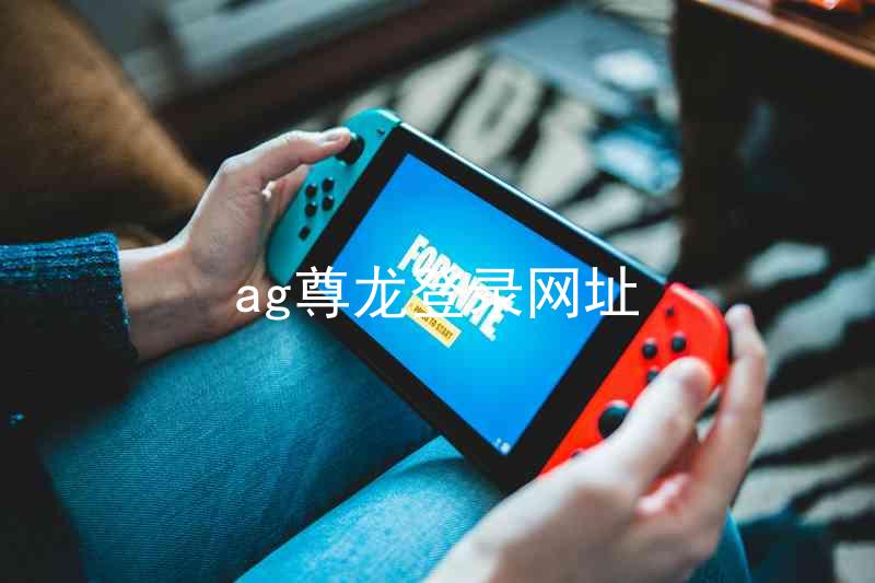 ag尊龙登录网址