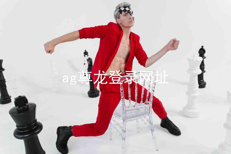 ag尊龙登录网址