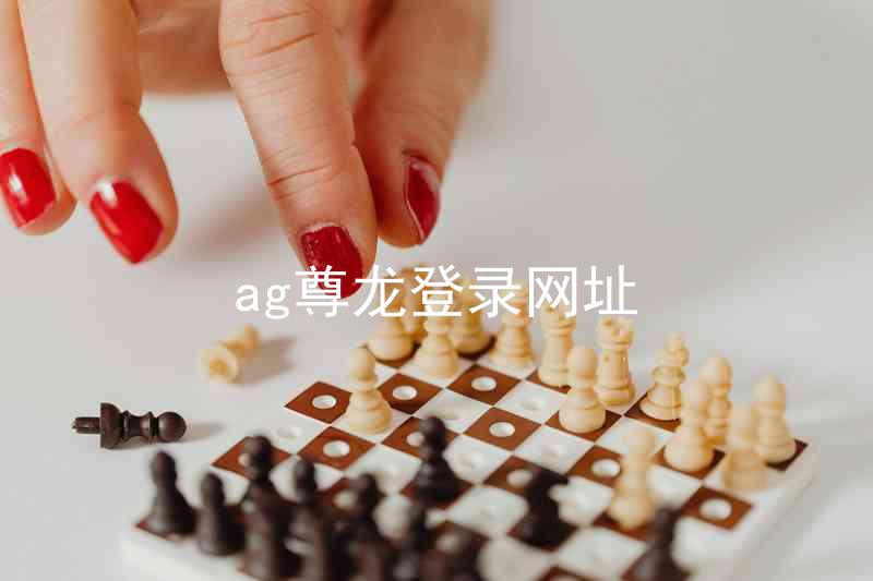 ag尊龙登录网址