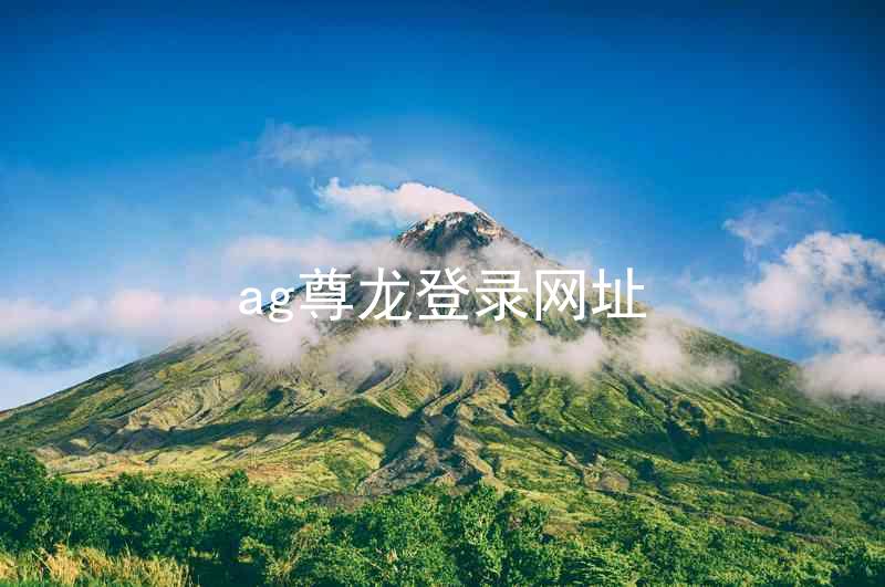 ag尊龙登录网址