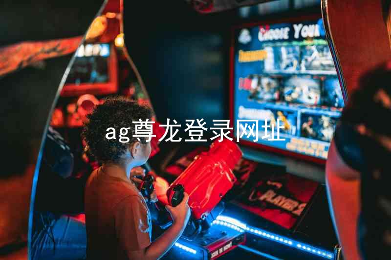 ag尊龙登录网址
