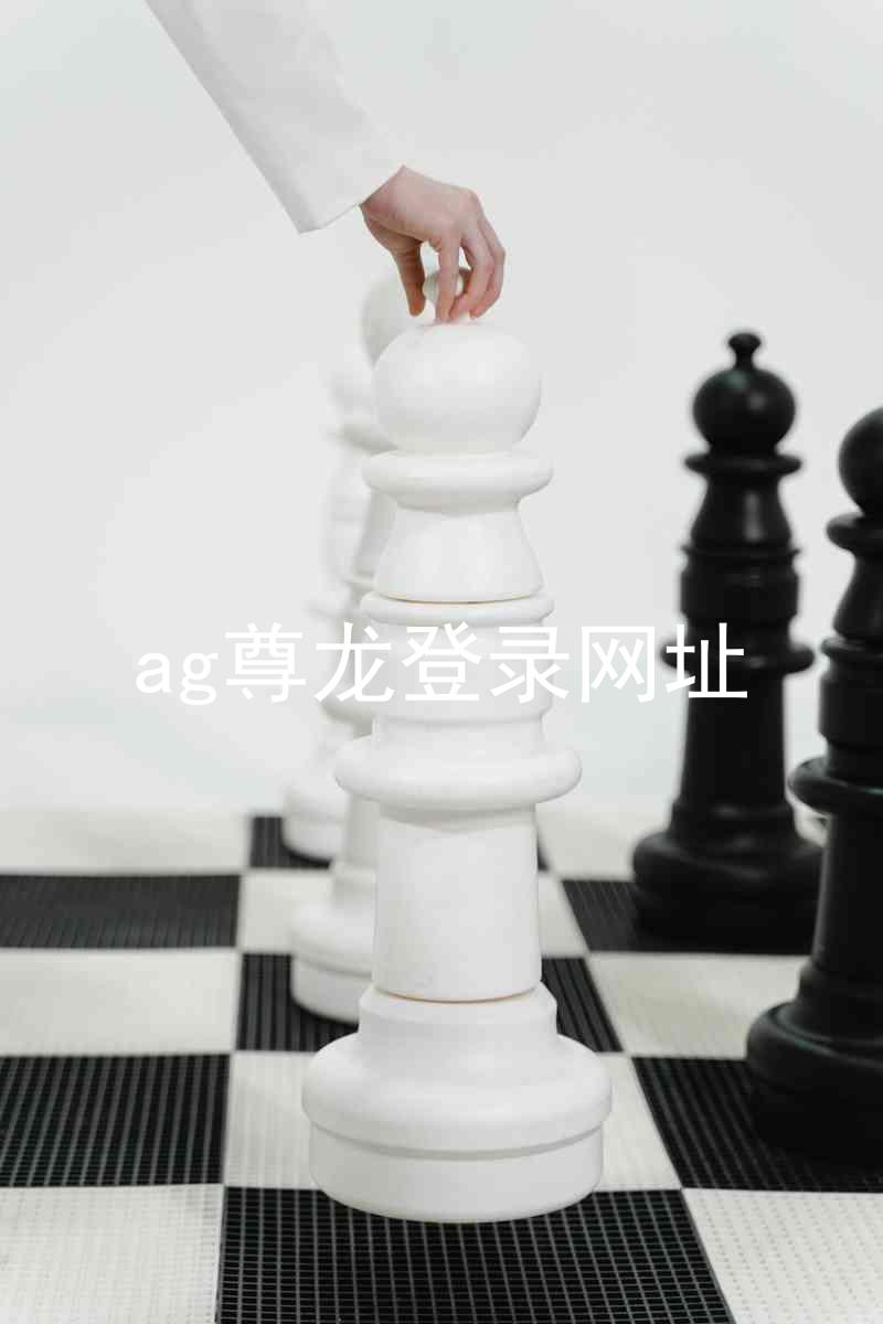 ag尊龙登录网址