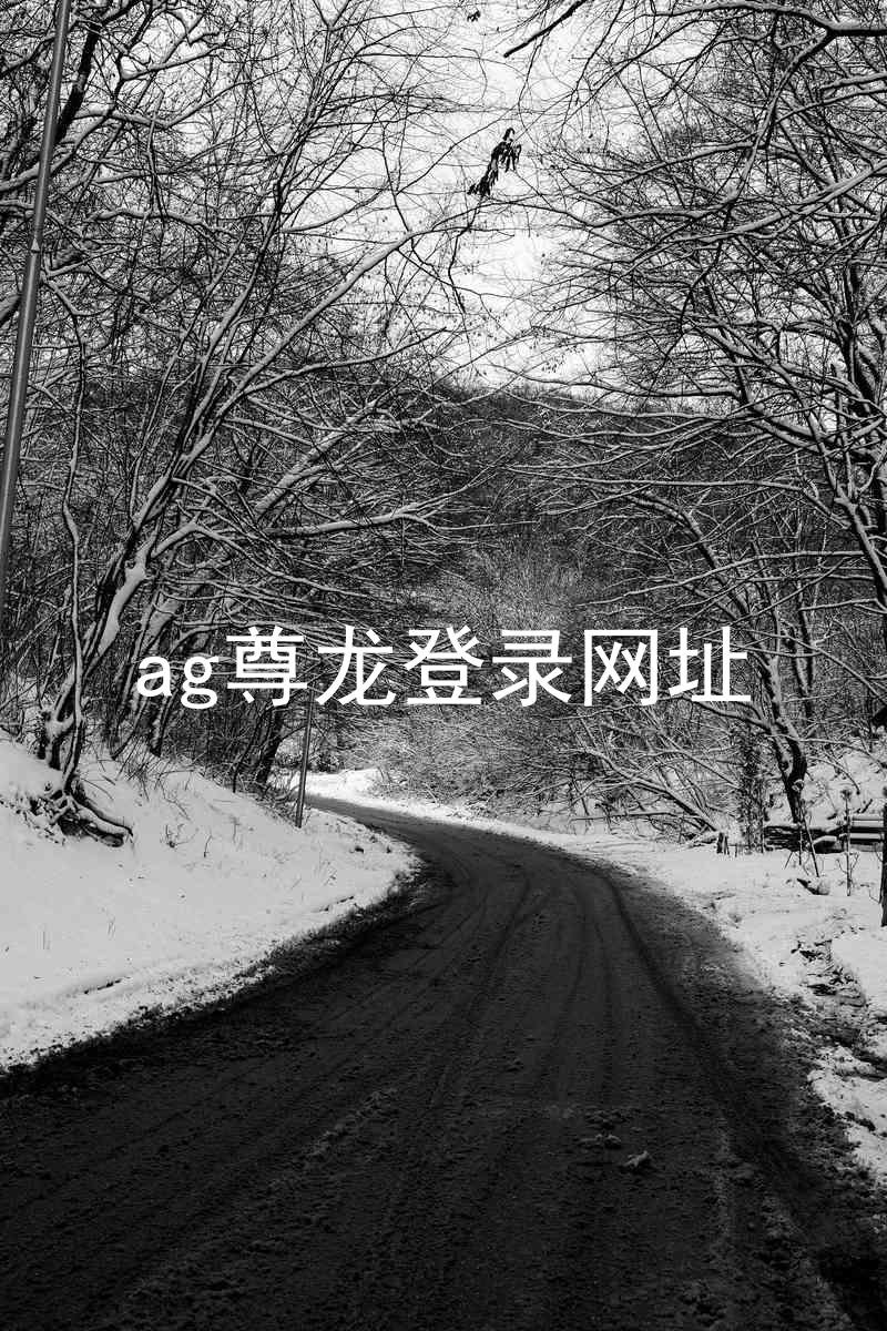 ag尊龙登录网址