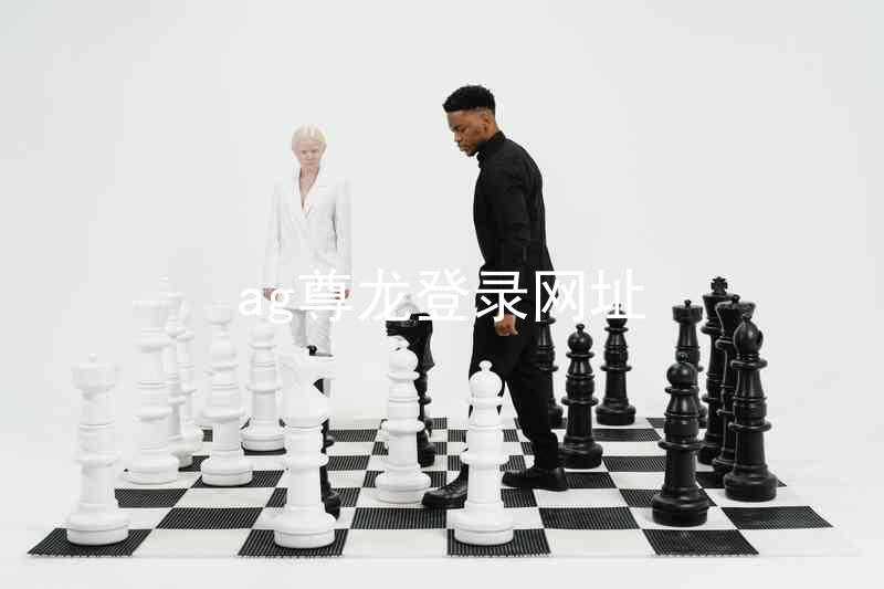ag尊龙登录网址