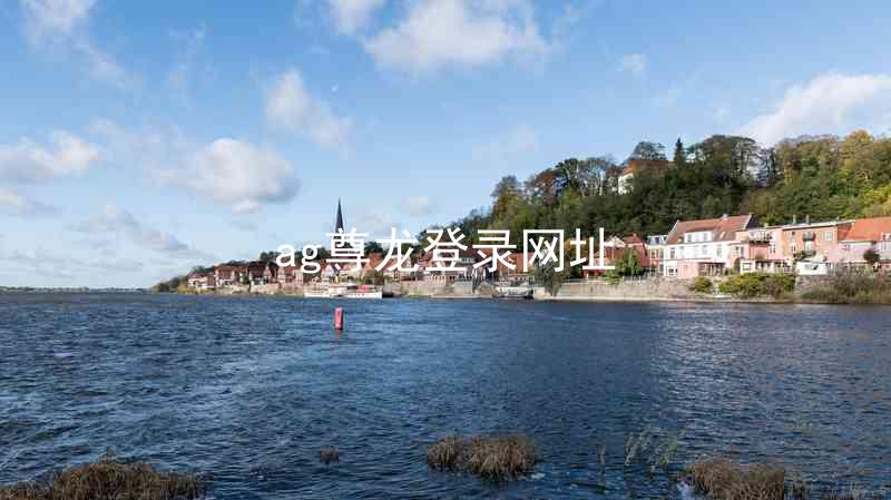 ag尊龙登录网址