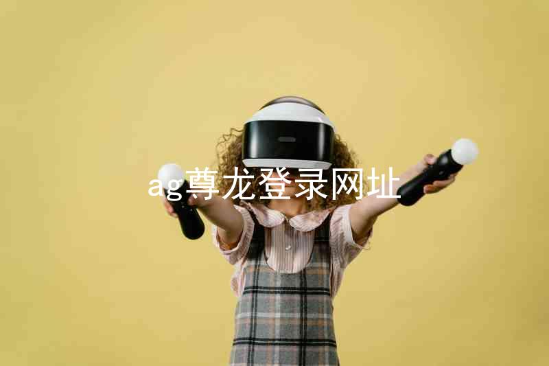 ag尊龙登录网址
