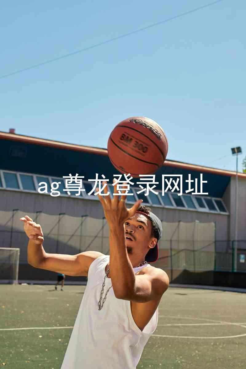 ag尊龙登录网址