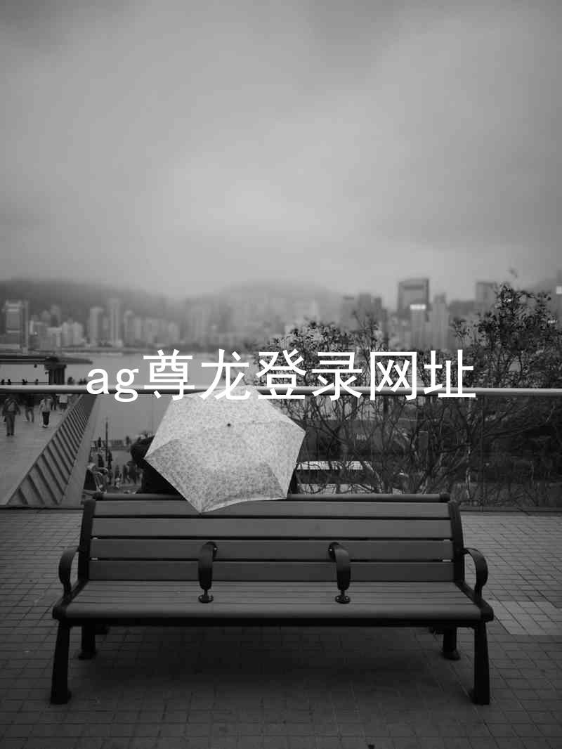 ag尊龙登录网址