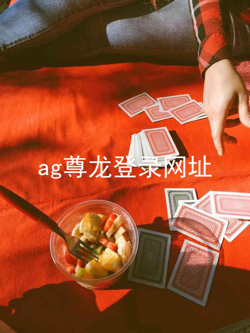 ag尊龙登录网址