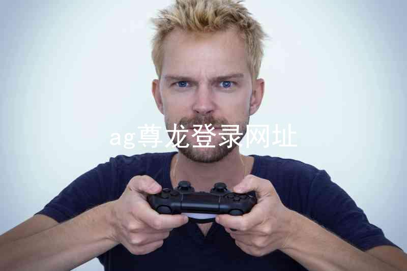 ag尊龙登录网址