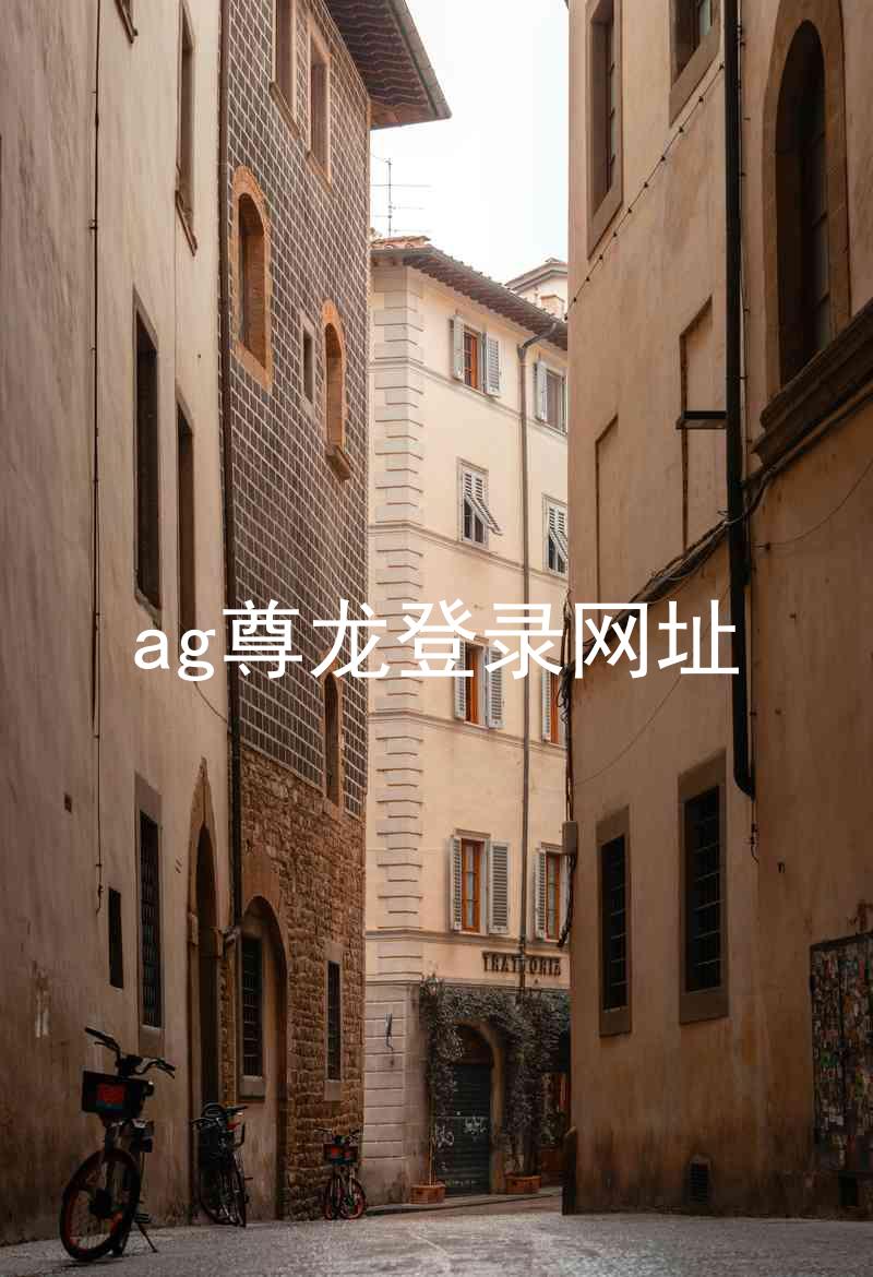 ag尊龙登录网址