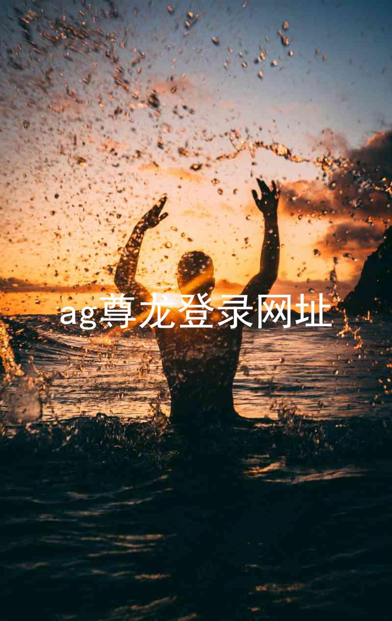 ag尊龙登录网址