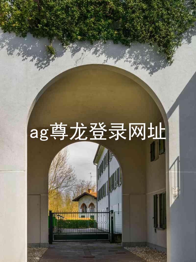 ag尊龙登录网址